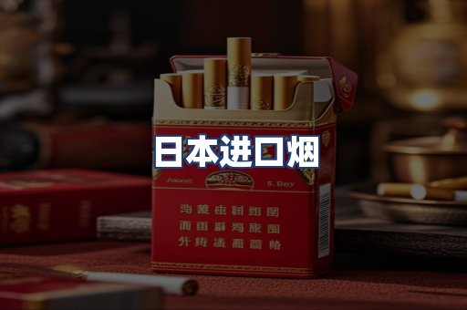 日本进口烟